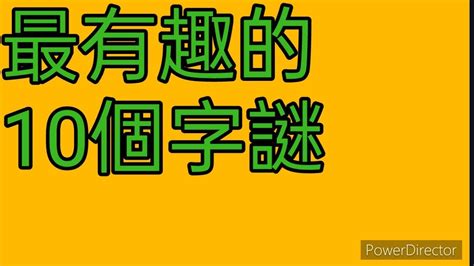 十只有半邊鬍鬚猜一字|猜字謎語及答案